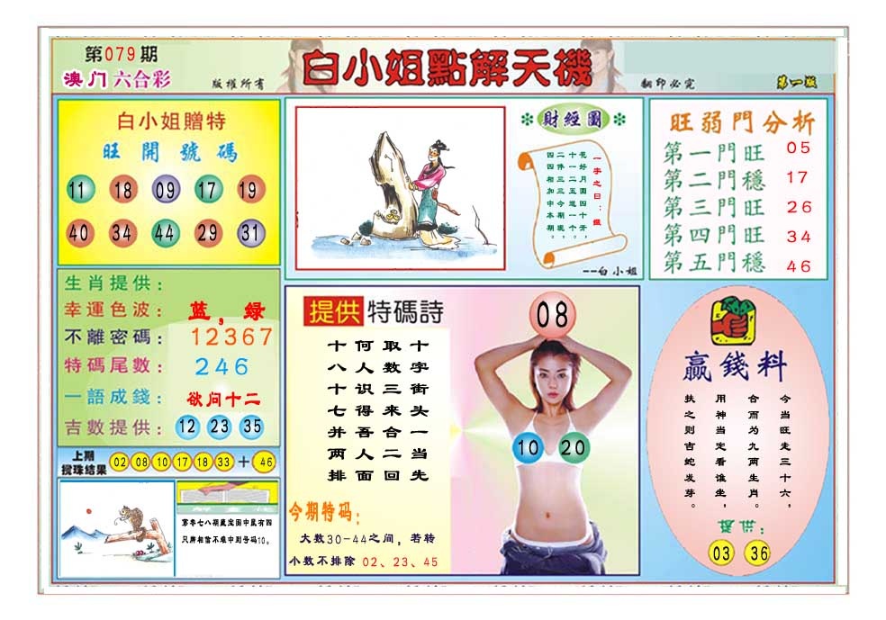 079期白小姐点解天机A[图]