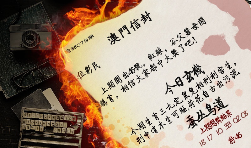 079期澳门信封[图]