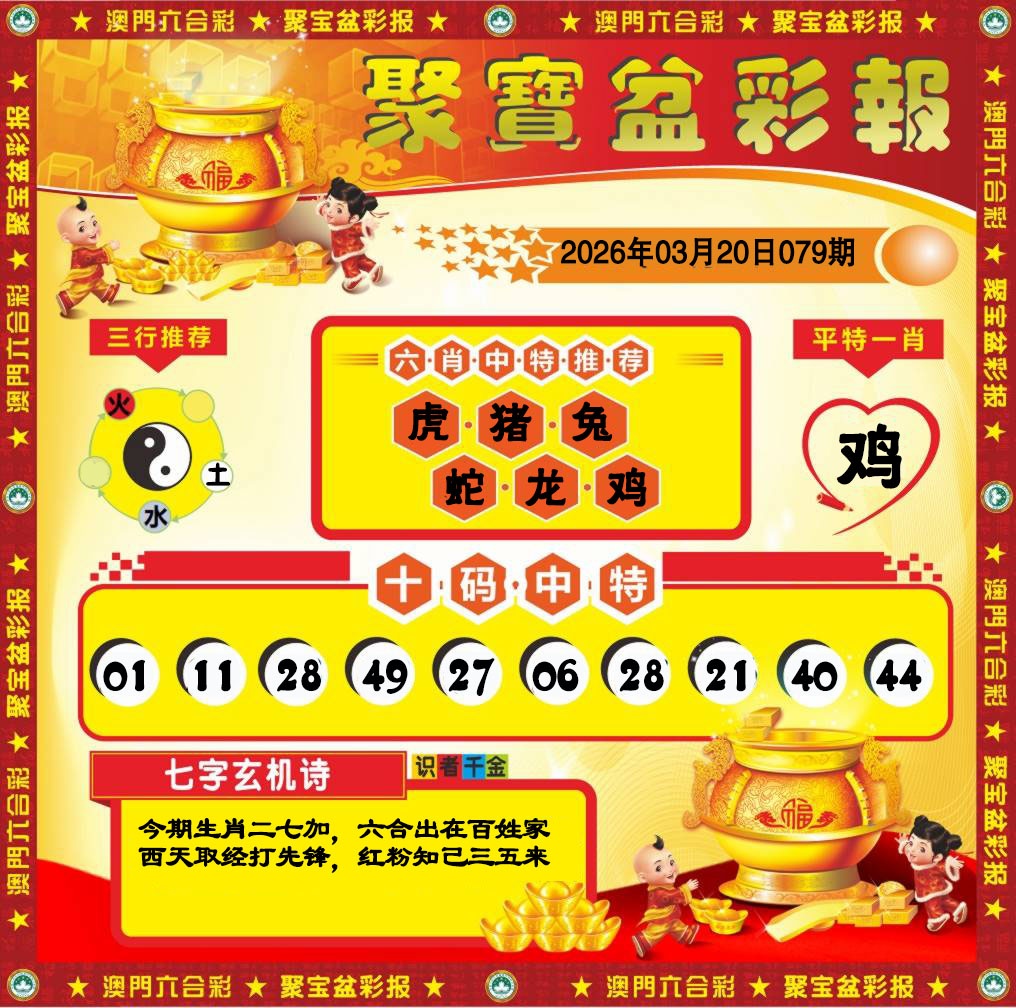 079期聚宝盆彩报[图]