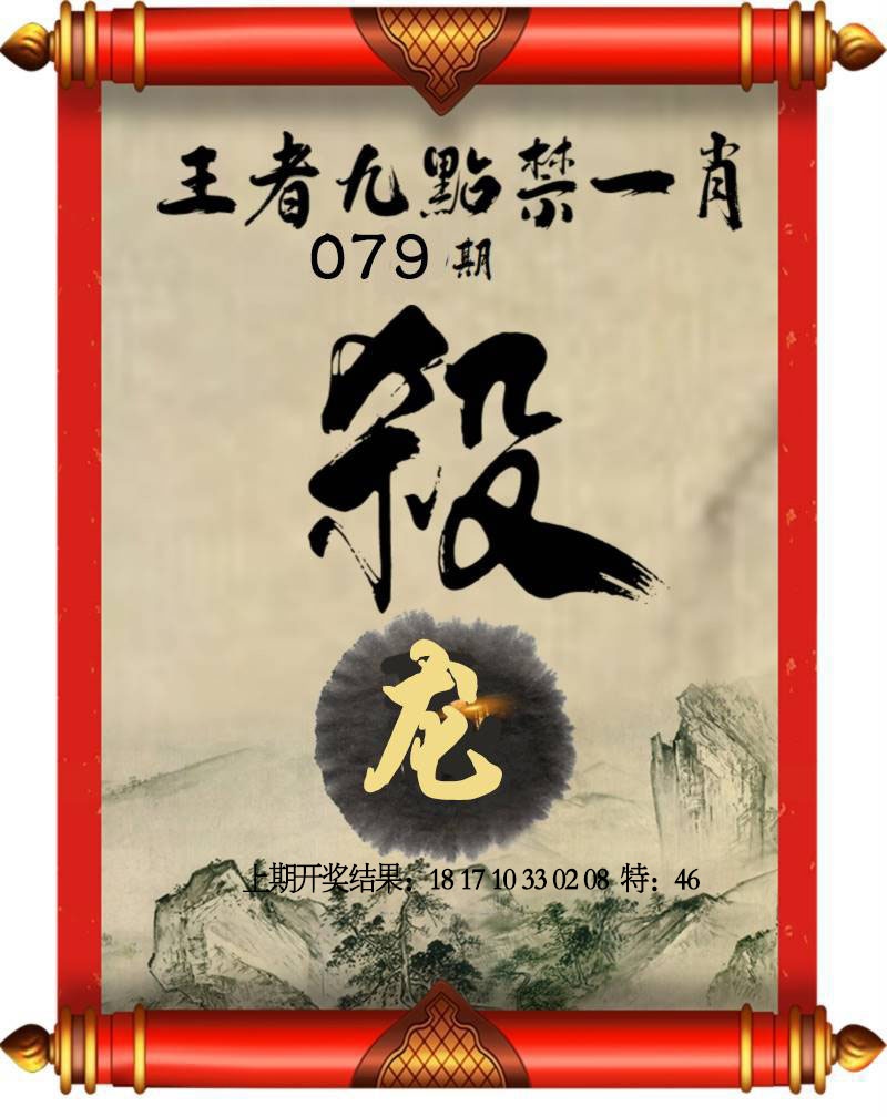 079期王者九点禁一肖[图]