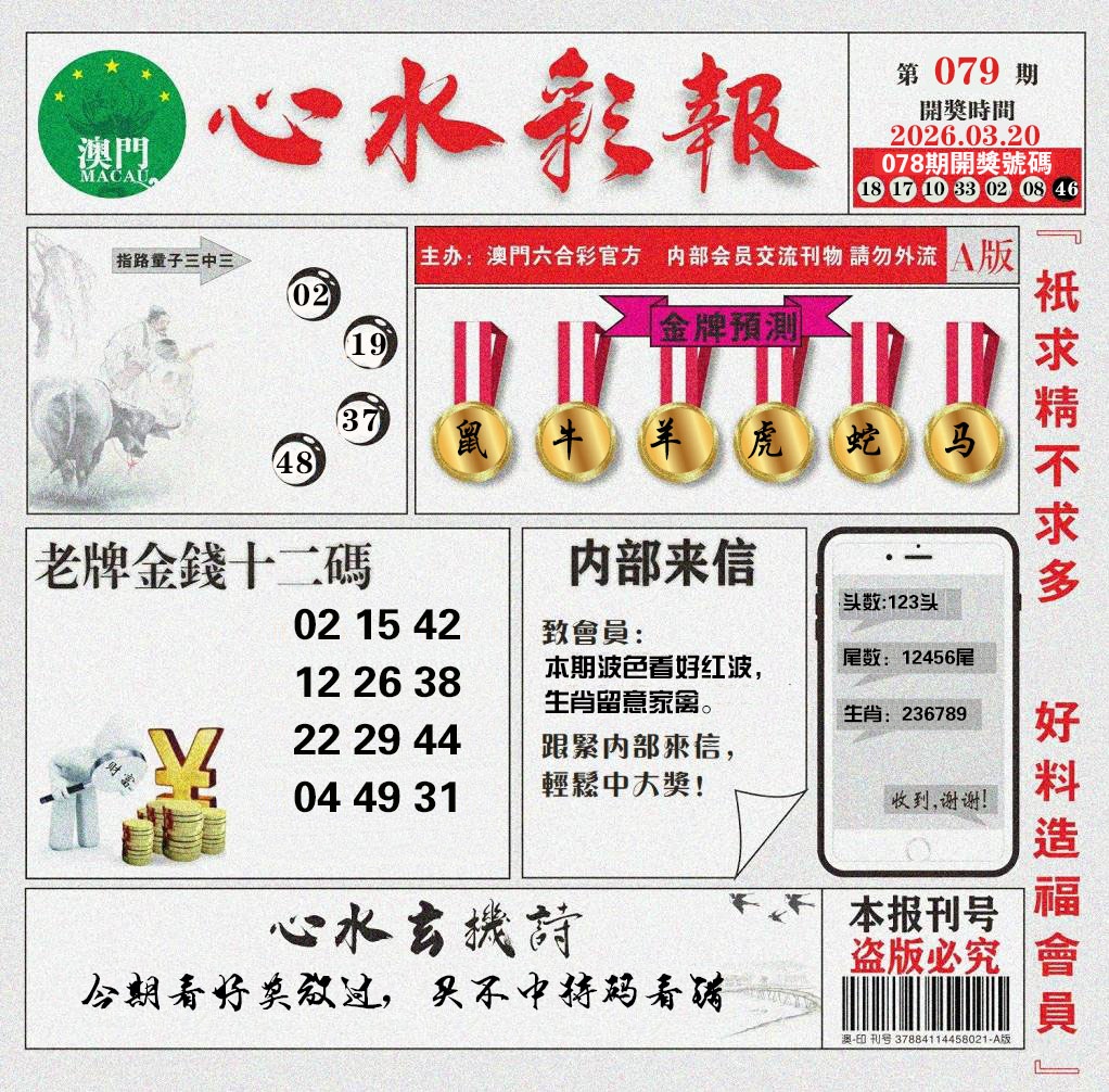 079期心水彩报[图]