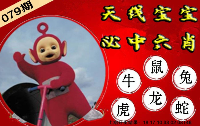 079期宝宝必中六肖[图]