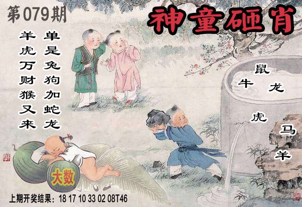 079期神童砸肖[图]