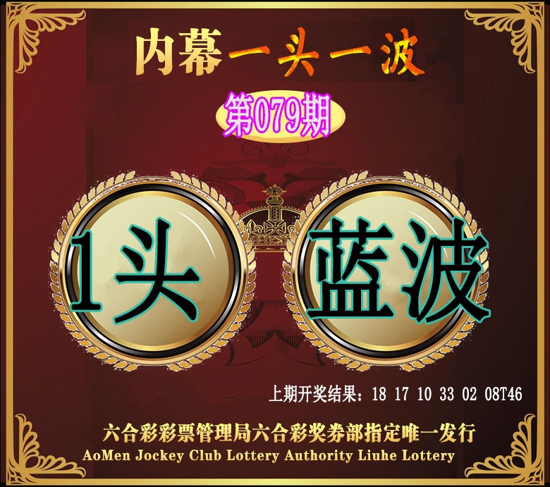 079期澳门一头一波[图]